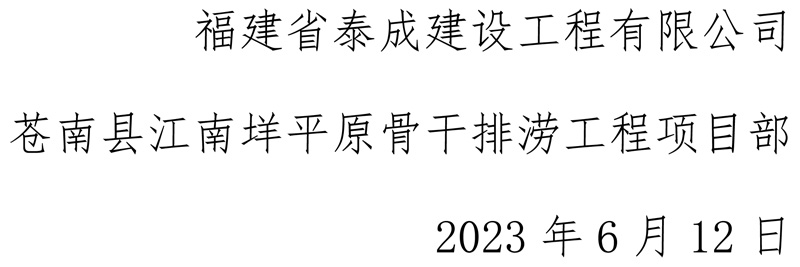2024奥门原料8808苍南县江南垟平原骨干排涝工程项目部安全生产月活动-6.jpg